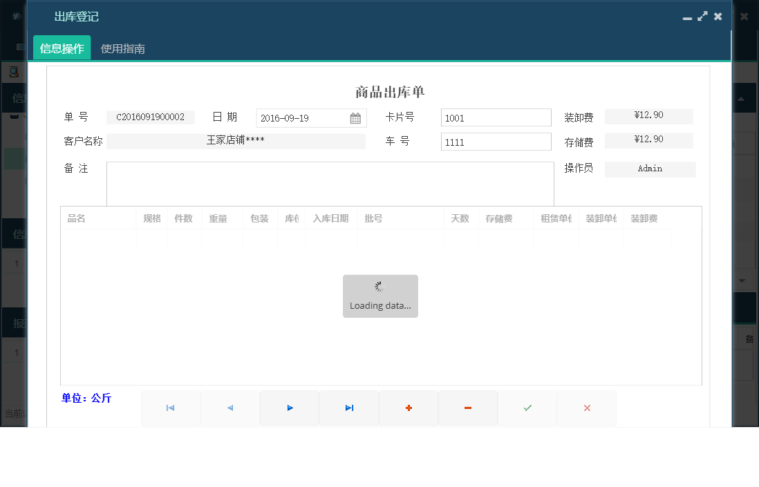 出库登记信息窗口